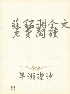 苏铭渊全文最新免费阅读