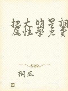 把大明星调成专属性学免费阅读