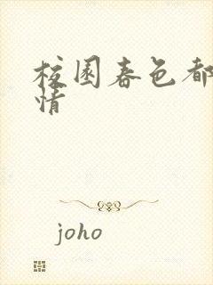 校园春色都市激情