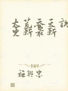 太荒吞天诀最快更新最新