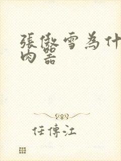 张傲雪为什么是肉器