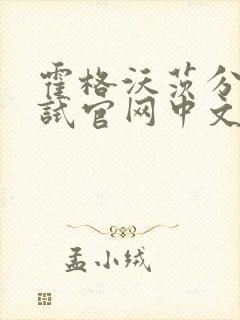 霍格沃茨分院测试官网中文版