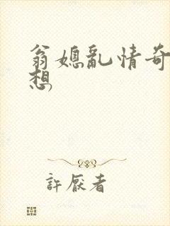 翁媳乱情奇思妙想