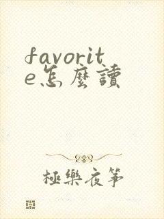 favorite怎么读