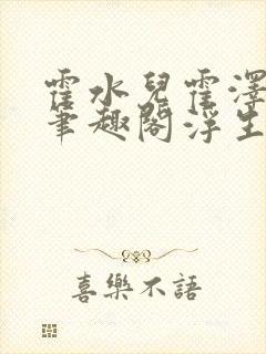 霍水儿霍泽小说笔趣阁浮生墨