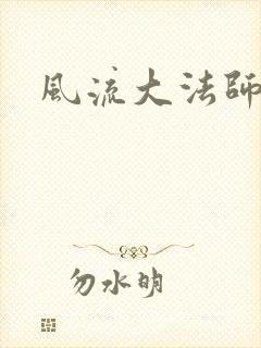 风流大法师