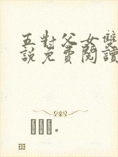 五对父女双飞小说免费阅读