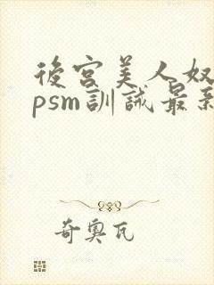 后宫美人奴(npsm训诫最新章节