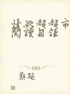 情欲超超市二全阅读目录