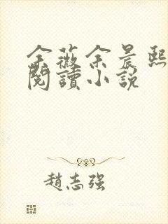 余薇余晨熙免费阅读小说