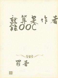 就算是作者也不能OOC