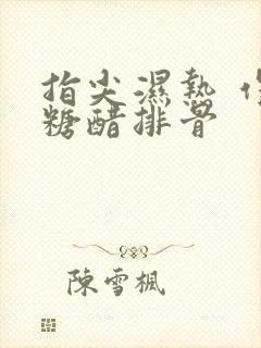 指尖湿热 作者糖醋排骨