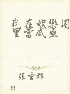 我在娱乐圈爽文里当咸鱼