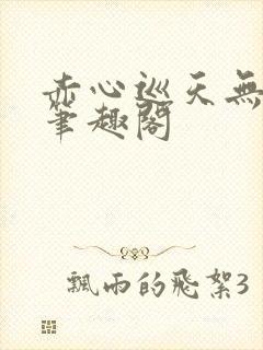 赤心巡天无弹窗笔趣阁