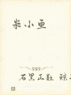 米小鱼
