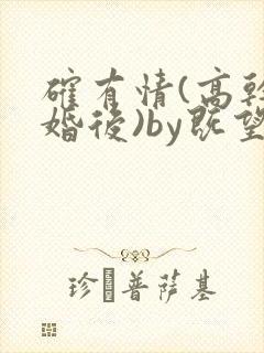 确有情(高干 婚后)by既望笔趣阁