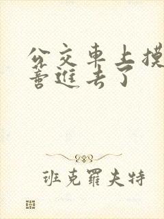 公交车上摸到花蒂进去了