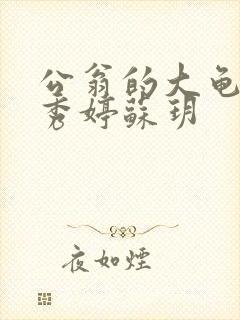 公翁的大龟挺进秀婷苏玥