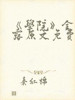 《学院》金银花露原文免费阅读