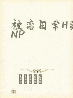 被脔日常H苏苏NP