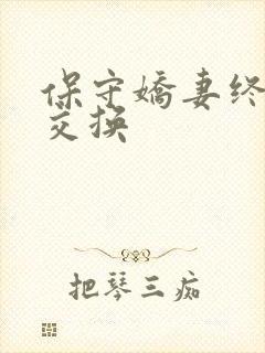 保守娇妻终于被交换