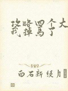 攻略四个大佬后我掉马了