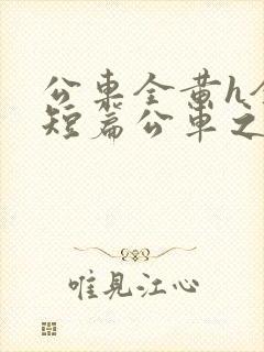 公车全黄h全肉短篇公车之狼