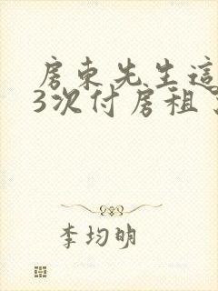 房东先生这是第3次付房租了