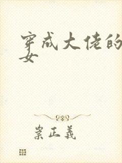 穿成大佬的小仙女