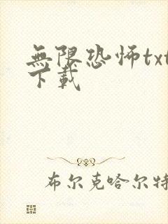 无限恐怖txt下载