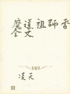 魔道祖师香炉篇全文