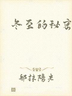 冬至的秘密