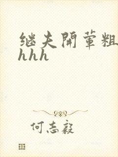 继夫开荤粗肉hhhh