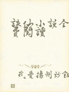 诛仙小说全文免费阅读