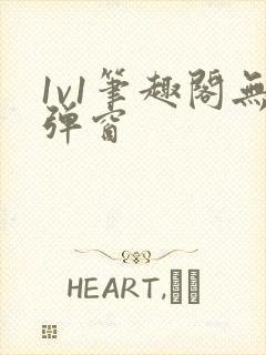 1v1笔趣阁无弹窗