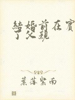 结婚前在宾馆给了父亲