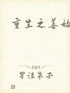 重生之善始善终