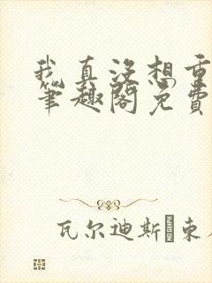 我真没想重生啊笔趣阁免费阅读