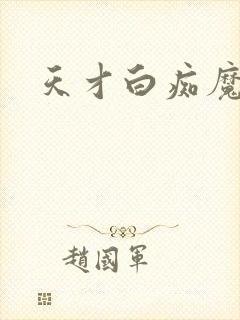 天才白痴魔女情