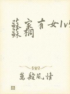 苏家有女1v5苏桐