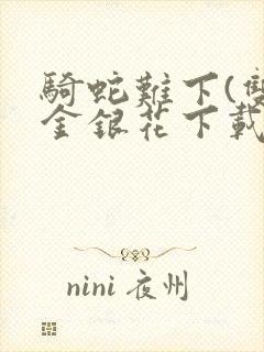 骑蛇难下(双)金银花下载