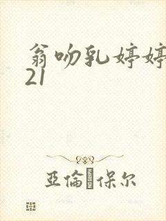 翁吻乳婷婷小玲21