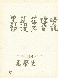 黑莲花攻略手册动漫免费观看完整版