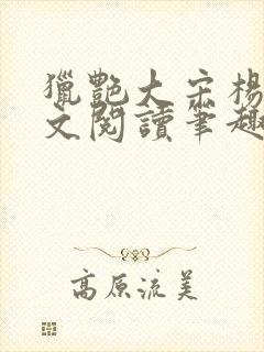 猎艳大宋杨门全文阅读笔趣阁