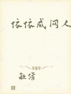依依成网人