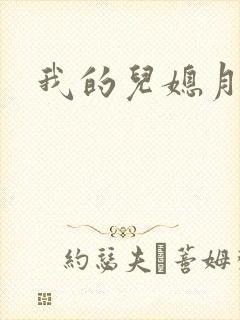 我的儿媳月月