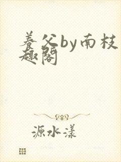 养父by南枝笔趣阁