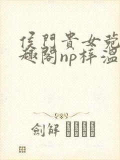 侯门贵女菀菀笔趣阁np梓温