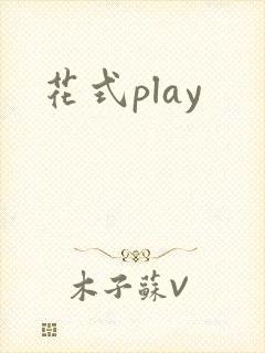花式play