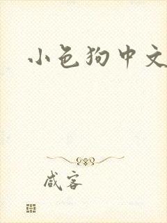 小色狗中文网